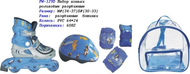 Набор: коньки роликовые + защита + шлем PW-129D р.34-37