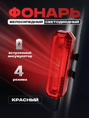 Велосипедный фонарь Огонь YZ-1258/JH-818, красный