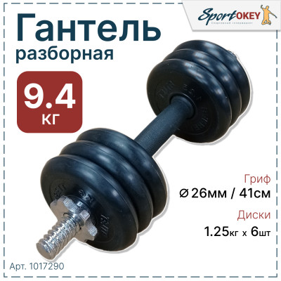 Гантель разборная обрезиненная MB ATLET 9,4кг. (1 шт)