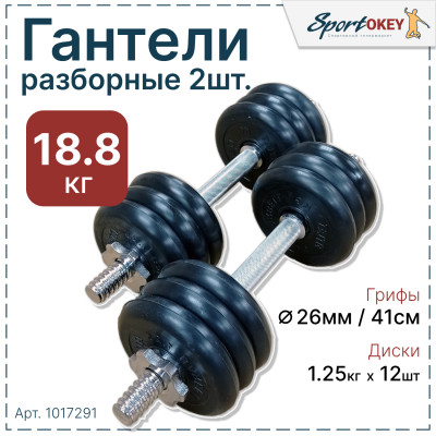 Гантели разборные обрезиненные MB ATLET 18,8кг. (2шт х 9,4кг) с хромированным грифом