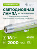 Светодиодная лампа 25 штук AVANLED 18Вт 4000К прозрачная трубка G13 120см