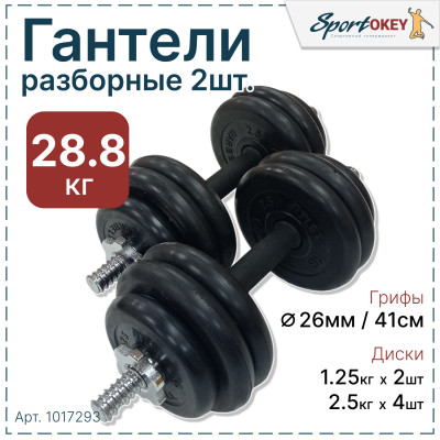 Гантели разборные обрезиненные MB ATLET 28,8кг. (2шт х 14,4кг)
