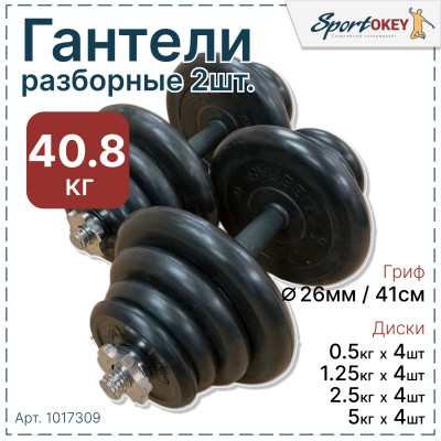 Гантели разборные обрезиненные MB ATLET 40,8кг. (2шт х 20,4кг)