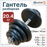 Гантель разборная обрезиненная MB ATLET 20,4кг. (1 шт) с хромированным грифом