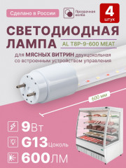 Светодиодная лампа для мясных витрин 2 шт AVANLED 9ВТ 600мм трубка G13 свет розовый
