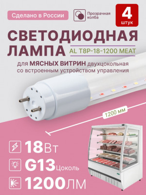 Светодиодная лампа для мясных витрин 2 шт AVANLED 18ВТ 1200мм трубка G13 свет розовый