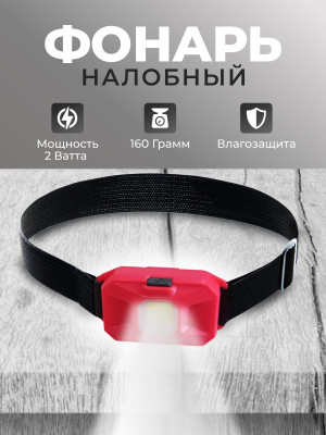 Фонарь налобный COBA CB-6088/YT-1206 красный