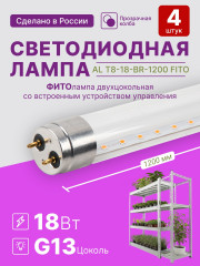 Фитолампа светодиодная сине-красного спектра, AVANLED FITO 4 шт, 18Вт, 120см, T8, G13
