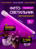 Фито светильник 18 Вт 1200 мм, фитолампа красно-синий спектр для растений, рассады, цветов и теплицы 1