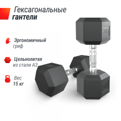 Гантель гексагональная UNIX Fit обрезиненная 15 кг, 1 шт