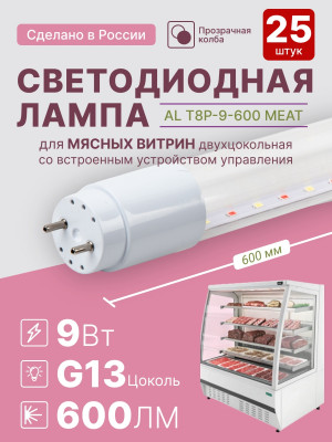 Светодиодная лампа для мясных витрин 25 шт AVANLED 9ВТ 600мм трубка G13 свет розовый