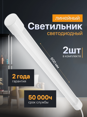 Светильник светодиодный линейный (2шт.) AVANLED 10 Вт 6500 К матовая трубка 60 см AL-PTUBE-10-865-M-600 BASE 1