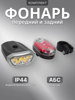 Фонарь велосипедный передний и задний Всадник BZ-1320