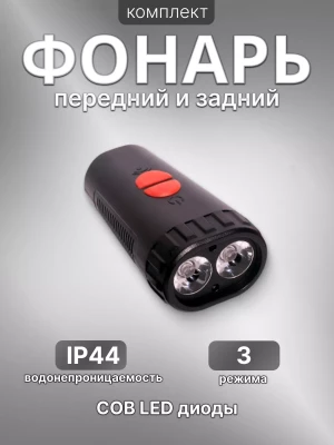 Фонарь велосипедный передний и задний Огонь YZ-1501