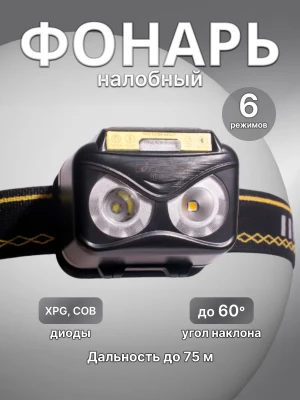 Фонарь налобный аккумуляторный Огонь HT-853