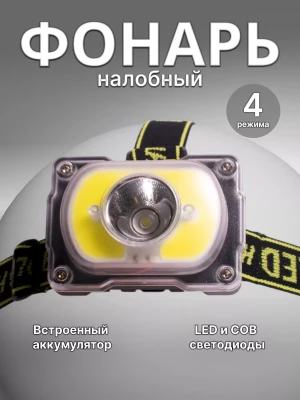 Фонарь налобный аккумуляторный Огонь YT-1899