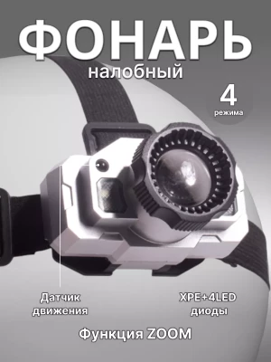 Фонарь налобный аккумуляторный Огонь HT-928