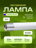Светодиодная лампа 25 штук AVANLED 30Вт 6500К прозрачная трубка G13 120см