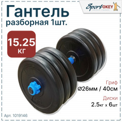 Гантель пластиковая разборная Hawk 15.25 кг 1шт.