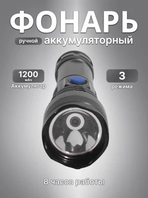 Фонарь аккумуляторный ручной X-Balog Y-1585/BL-839