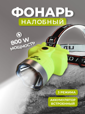 Фонарь налобный светодиодный HT-768
