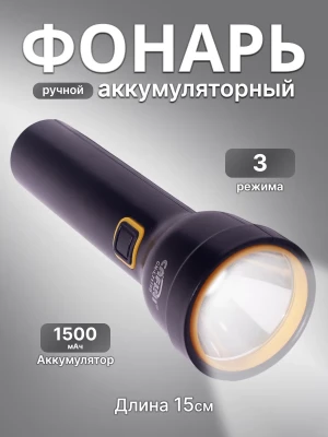 Фонарь аккумуляторный ручной CAFINI CN-L7178B