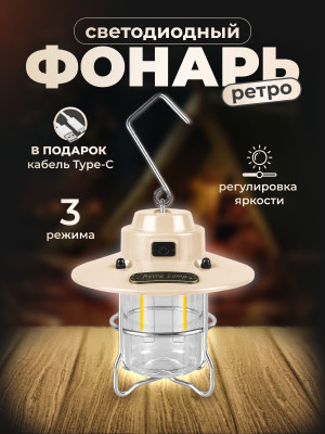 Кемпинговый светодиодный фонарь Retro Lamp HYD-Y03 Beige