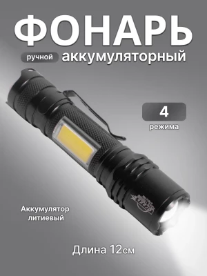 Фонарь аккумуляторный ручной Огонь H-761U-P50/BL529